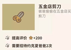 动物餐厅五金店剪刀怎么解锁 剪刀作用介绍攻略