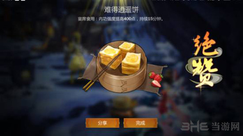 剑网3指尖江湖难得逍遥饼图片