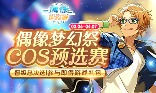 偶像梦幻祭图片1