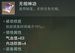 楚留香手游无相神功怎么样 无相神功秘籍属性介绍