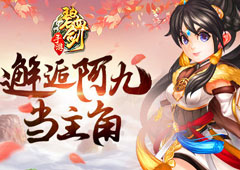 来《碧血剑》手游邂逅阿九 你也能当主角