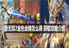 极无双2金色坐骑怎么得 获取攻略介绍