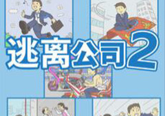 逃离公司2全关卡通关攻略 所有关卡图文过关攻略