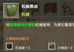 迷你世界机械燃油怎么获得 燃油作用及获取方法攻略