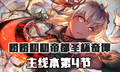 FGO帝都圣杯奇谭第4节配置