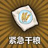 牧羊人之心紧急干粮图片