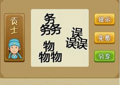 疯狂猜成语三个物务误是什么成语 三个误三个物字答案详解