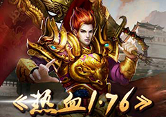 重温经典《热血1.76》依然不忘初心！