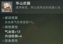 楚留香手游华山通用武籍怎么样 华山心法属性介绍