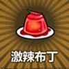 牧羊人之心激辣布丁图片