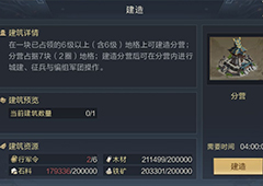 鸿图之下分营怎么建 建造方法与作用介绍