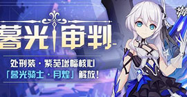崩坏3暮光骑士月煌怎么样 紫苑增幅核心攻略