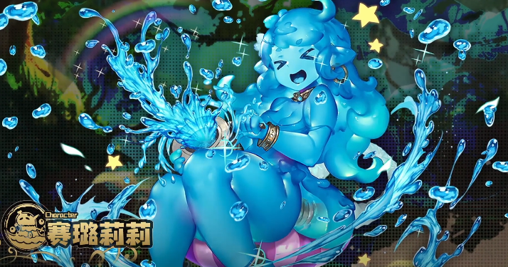 四叶草剧场赛璐莉莉