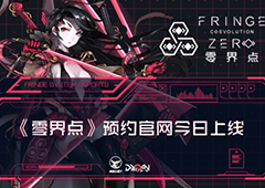 硬核科幻终于来了 《零界点》预约官网今日上线