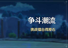 原神斗争潮流最高难度怎么打 打法攻略分享