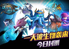 一大波生物袭来《达尔文进化岛》今日封测