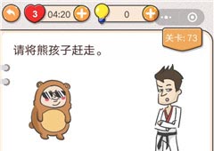我不是猪头第73关怎么过 请将熊孩子赶走关卡攻略