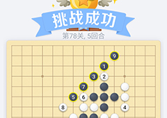 微信欢乐五子棋78关怎么过 微信五子棋残局第78关攻略