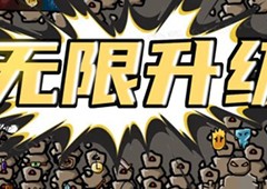 无限升级新手怎么玩 游戏技巧介绍