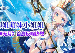 御姐萝莉小姐姐 《神无月》首测反响热烈