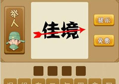 疯狂猜成语佳境是什么成语 佳境中间一个箭头答案详解