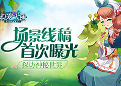 探访神秘世界 《幻宠大陆》手游场景线稿首曝