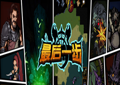 最后一步全角色介绍 角色选择心得分享