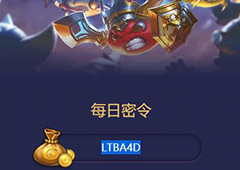 不思议迷宫2018年6月28日密令一览 6月28号密令分享