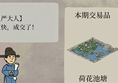 江南百景图荷花池塘怎么兑换 严大人交换攻略