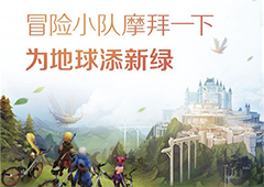 《龙之谷手游》携手摩拜 冒险小队为地球添绿！