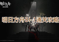 明日方舟BI-1怎么打 关卡通关攻略
