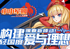 构建爱与理想轻国度 《小小军姬》暖春新悸动