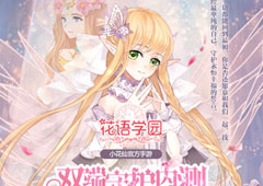 小花仙官方手游花语学园双端内测 4月14日全面开启