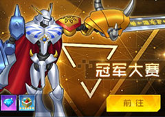 《数码宝贝：相遇》驯兽师手册攻略 轻松获得智天使