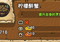 黑暗料理王柠檬醉蟹皇冠配方图鉴 柠檬醉蟹最优菜谱