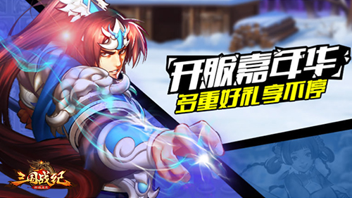 三国战纪群雄逐鹿图片3