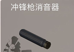 荒野行动冲锋枪消音器有什么用 冲锋枪消声器作用属性介绍
