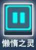 比特小队懒惰之灵图片