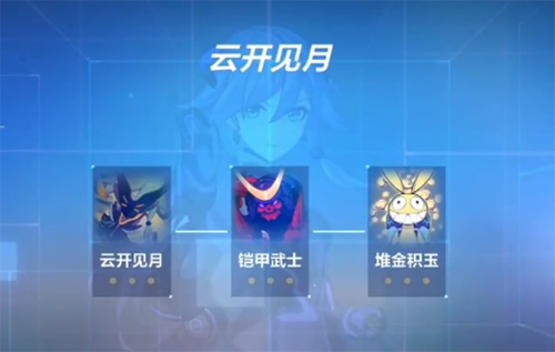 崩坏3云开见月图