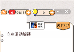 我不是猪头第287关怎么过 向左滑动解锁关卡攻略