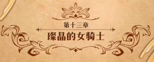 梦幻模拟战璨晶的女骑士图