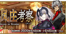 fgo迷惑鸣凤庄考察活动攻略 投票时间一览