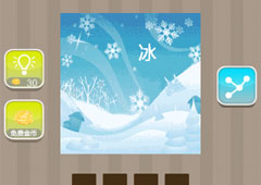 疯狂猜成语冰和雪是什么成语 雪里写着冰字答案详解