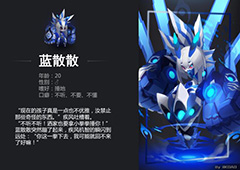 嘣战纪蓝散散厉害吗 蓝散散值得培养吗