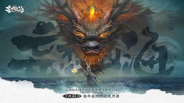 妄想山海奇履图
