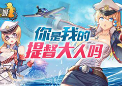 盘点《舰姬》技术首测最受玩家欢迎的三大特色