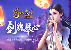 剑魄琴心 蓝港《蜀山战纪》手游新版本一览