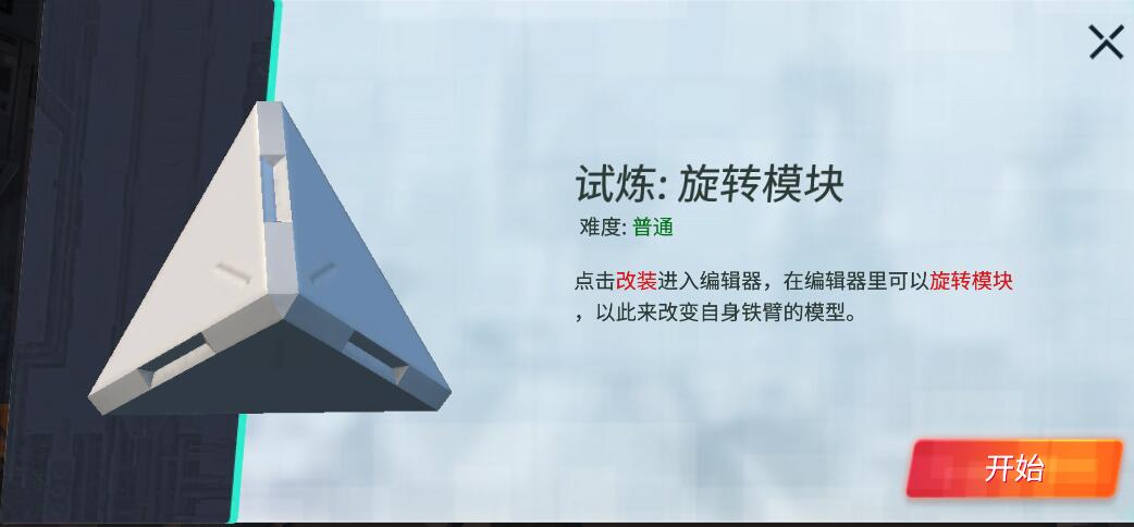 重装上阵旋转模块试炼怎么过1