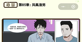 再见吧渣男第338关怎么过 85章凤凰渣男线索答案攻略