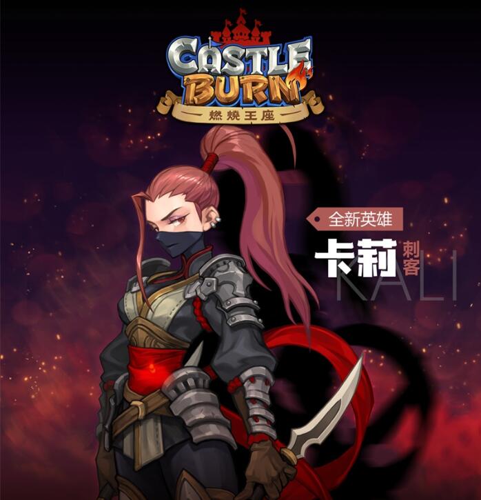 燃烧王座新英雄卡莉图鉴